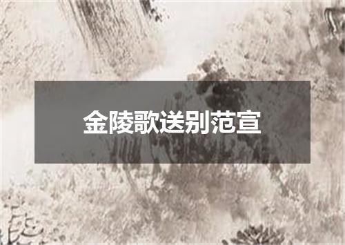 金陵歌送别范宣
