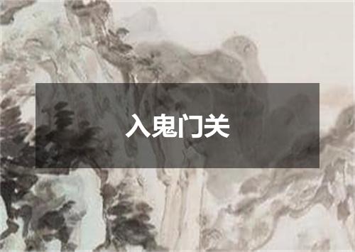 入鬼门关