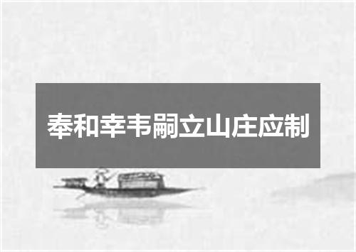 奉和幸韦嗣立山庄应制