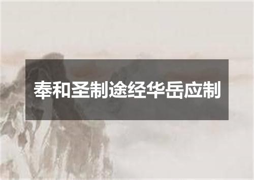 奉和圣制途经华岳应制
