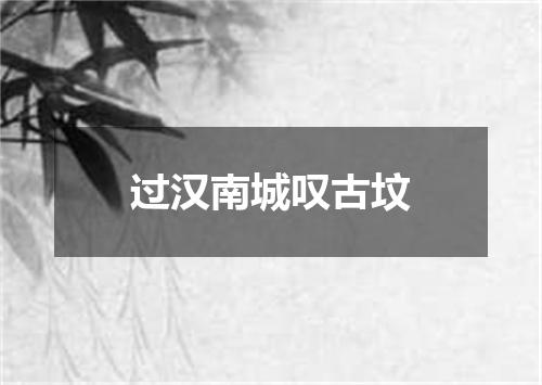 过汉南城叹古坟