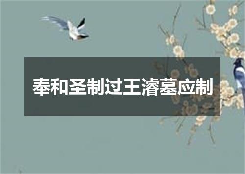 奉和圣制过王濬墓应制