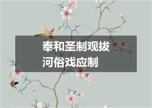奉和圣制观拔河俗戏应制
