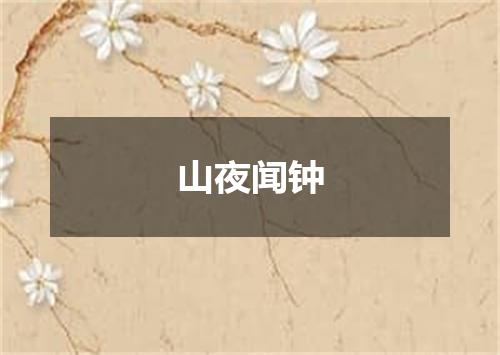 山夜闻钟