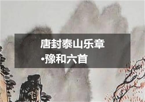 唐封泰山乐章·豫和六首