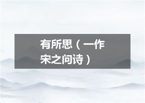 有所思（一作宋之问诗）