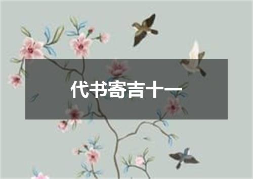 代书寄吉十一