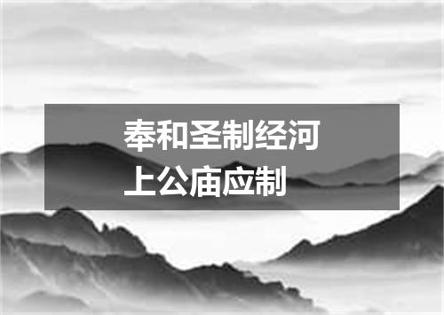 奉和圣制经河上公庙应制