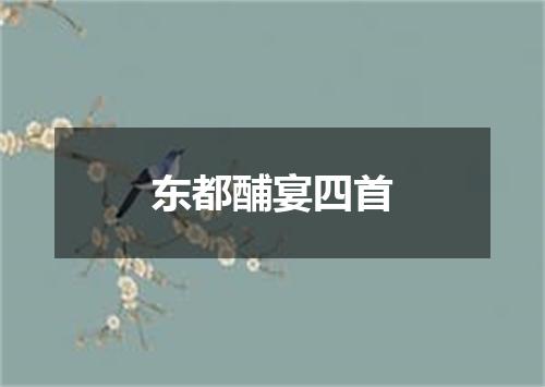 东都酺宴四首