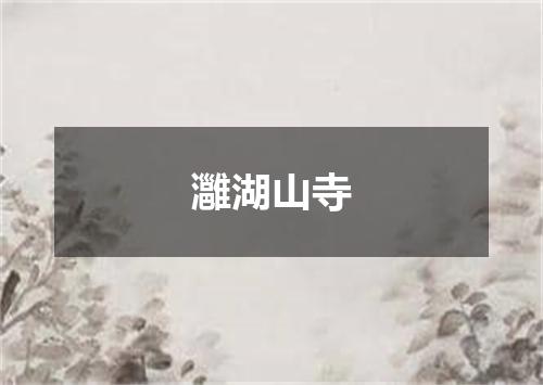 灉湖山寺