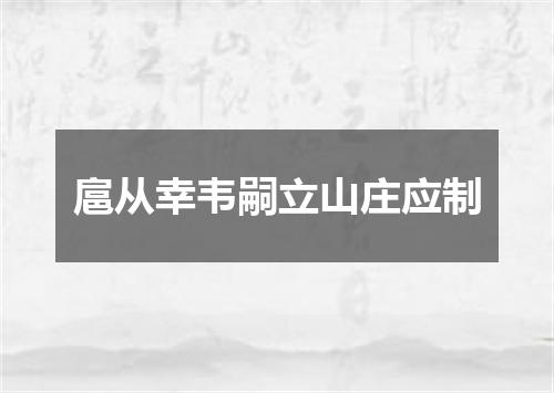 扈从幸韦嗣立山庄应制