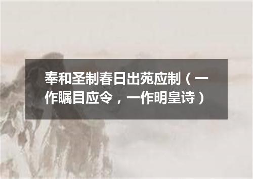 奉和圣制春日出苑应制（一作瞩目应令，一作明皇诗）