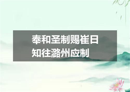 奉和圣制赐崔日知往潞州应制