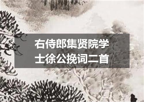 右侍郎集贤院学士徐公挽词二首