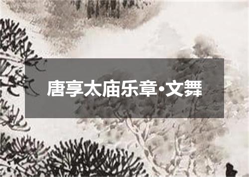 唐享太庙乐章·文舞