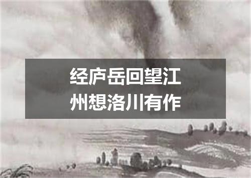 经庐岳回望江州想洛川有作