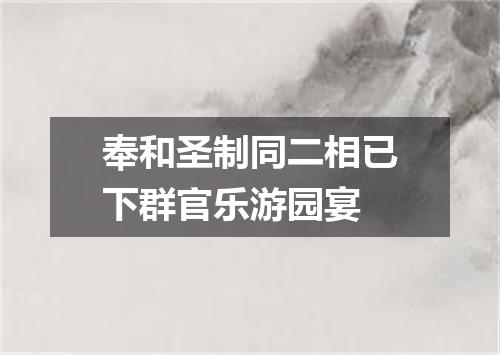 奉和圣制同二相已下群官乐游园宴