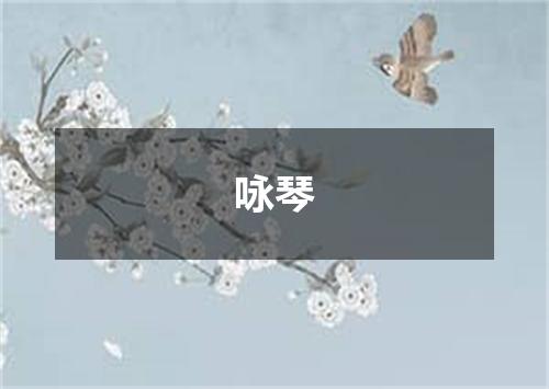 咏琴