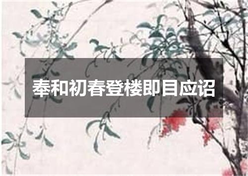 奉和初春登楼即目应诏