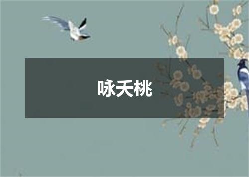 咏夭桃