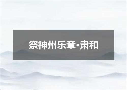祭神州乐章·肃和