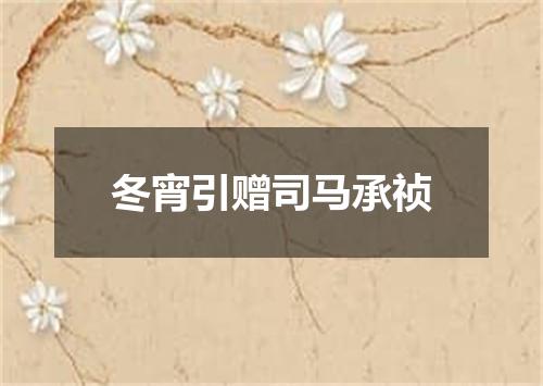 冬宵引赠司马承祯