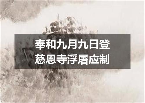 奉和九月九日登慈恩寺浮屠应制