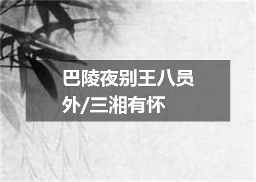 巴陵夜别王八员外/三湘有怀