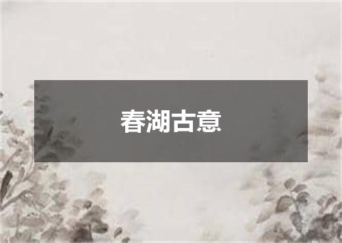 春湖古意