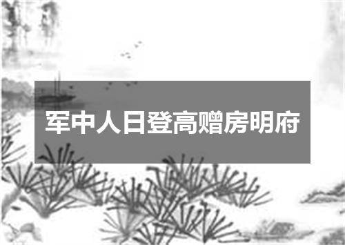 军中人日登高赠房明府
