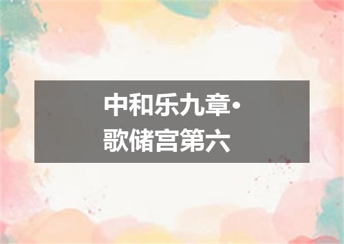 中和乐九章·歌储宫第六