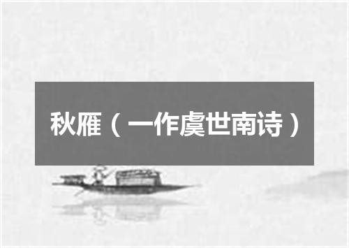 秋雁（一作虞世南诗）