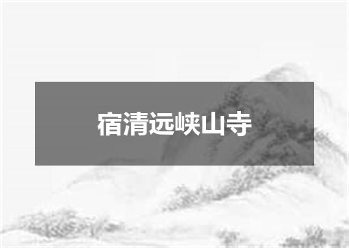 宿清远峡山寺