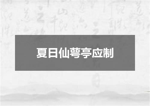 夏日仙萼亭应制