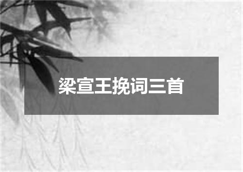梁宣王挽词三首