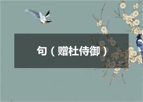 句（赠杜侍御）