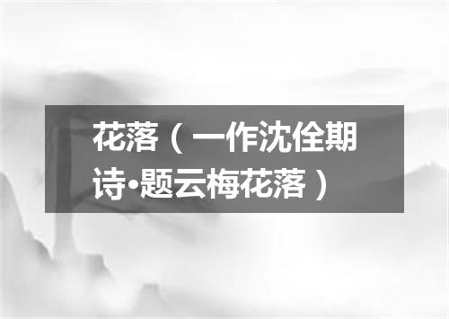 花落（一作沈佺期诗·题云梅花落）
