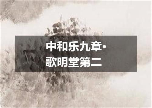 中和乐九章·歌明堂第二