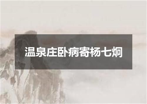 温泉庄卧病寄杨七炯