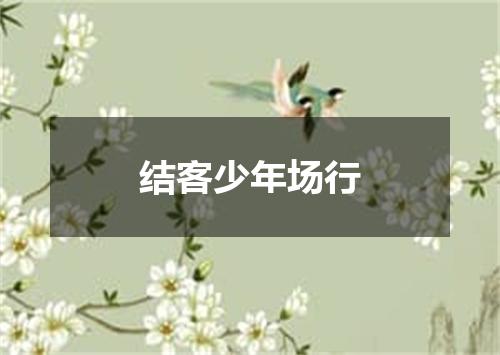 结客少年场行