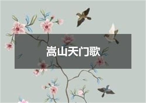 嵩山天门歌