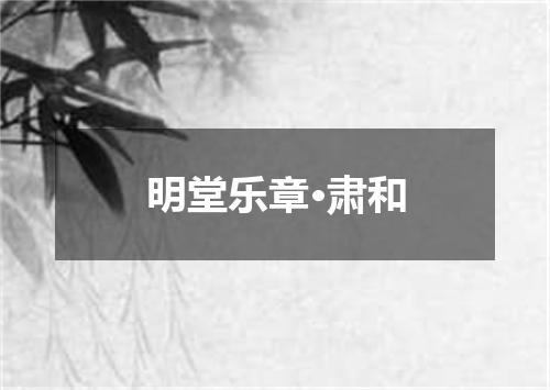 明堂乐章·肃和