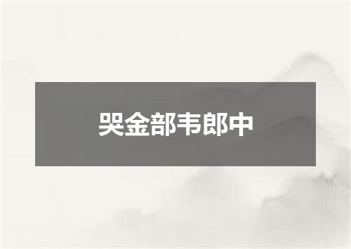 哭金部韦郎中