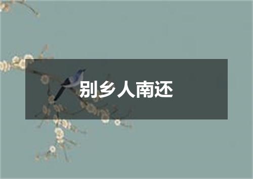 别乡人南还