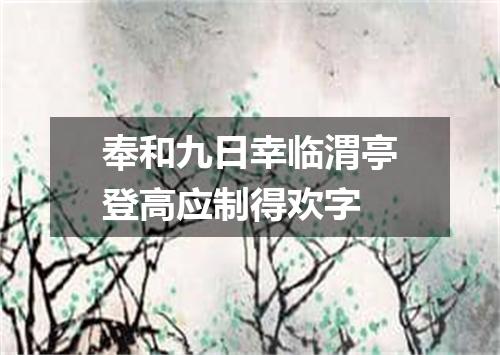 奉和九日幸临渭亭登高应制得欢字