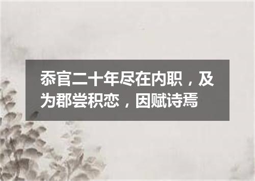 忝官二十年尽在内职，及为郡尝积恋，因赋诗焉