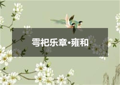 雩祀乐章·雍和