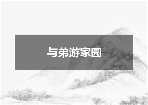 与弟游家园