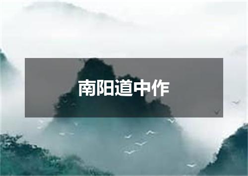 南阳道中作