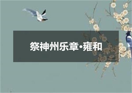 祭神州乐章·雍和